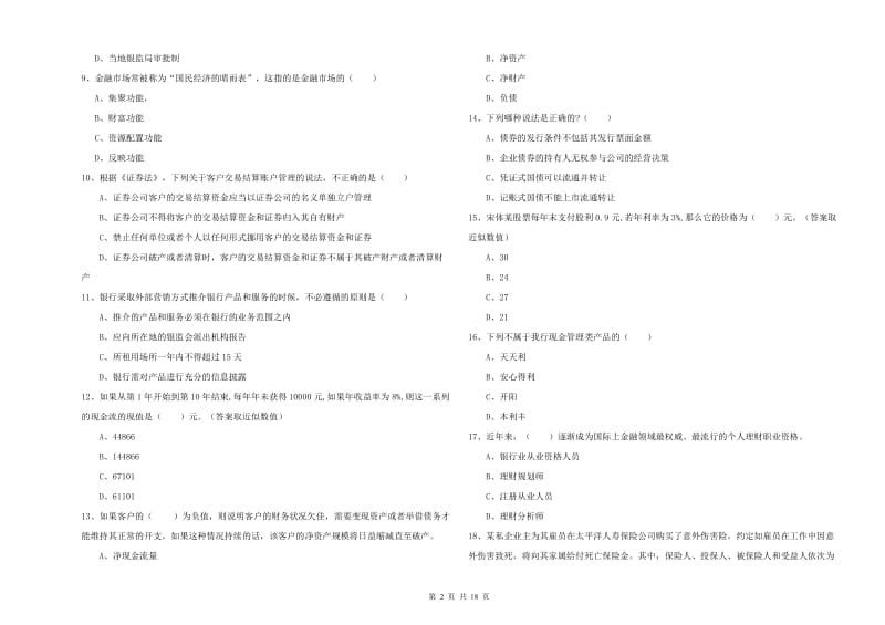 2019年中级银行从业资格《个人理财》考前冲刺试题C卷 含答案.doc_第2页