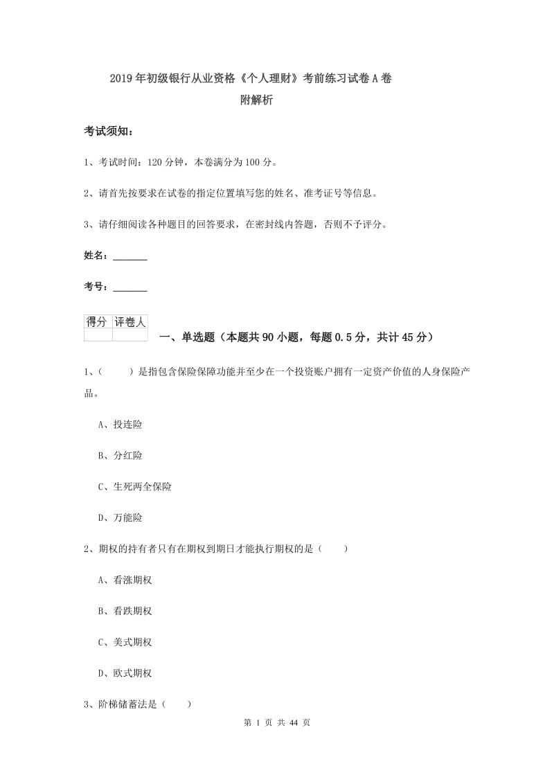 2019年初级银行从业资格《个人理财》考前练习试卷A卷 附解析.doc_第1页