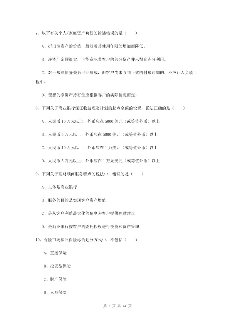 2019年初级银行从业资格《个人理财》考前练习试卷A卷 附解析.doc_第3页