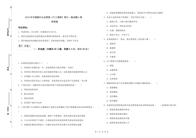 2019年中级银行从业资格《个人理财》每日一练试题A卷 附答案.doc_第1页