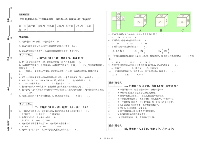 2019年实验小学小升初数学每周一练试卷A卷 西南师大版（附解析）.doc_第1页