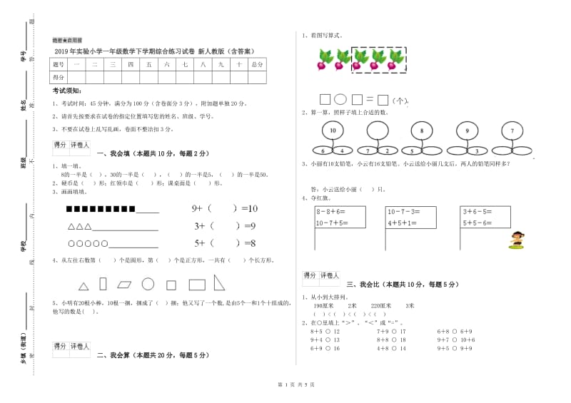 2019年实验小学一年级数学下学期综合练习试卷 新人教版（含答案）.doc_第1页