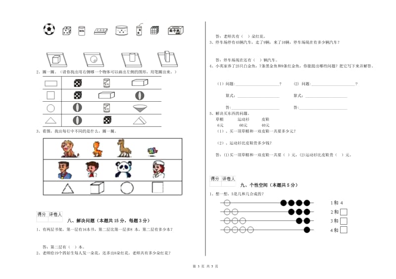 2019年实验小学一年级数学下学期综合练习试卷 新人教版（含答案）.doc_第3页