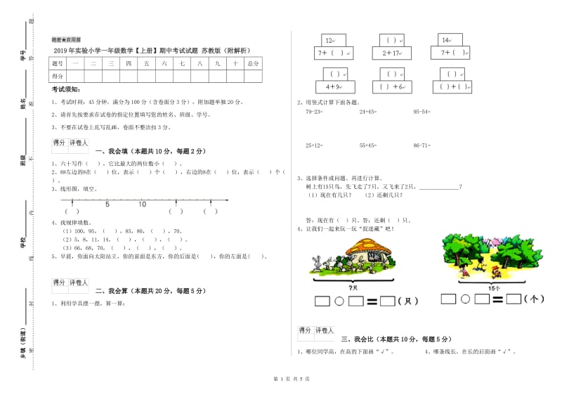 2019年实验小学一年级数学【上册】期中考试试题 苏教版（附解析）.doc_第1页