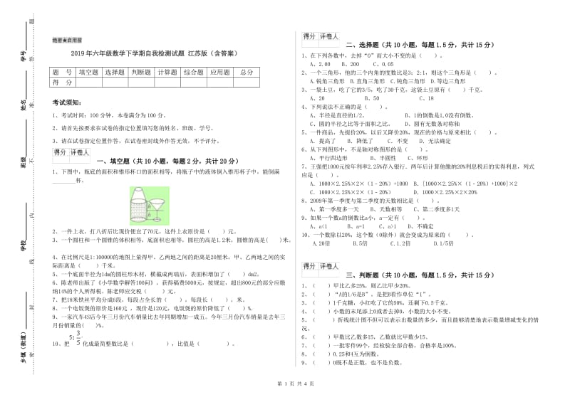 2019年六年级数学下学期自我检测试题 江苏版（含答案）.doc_第1页