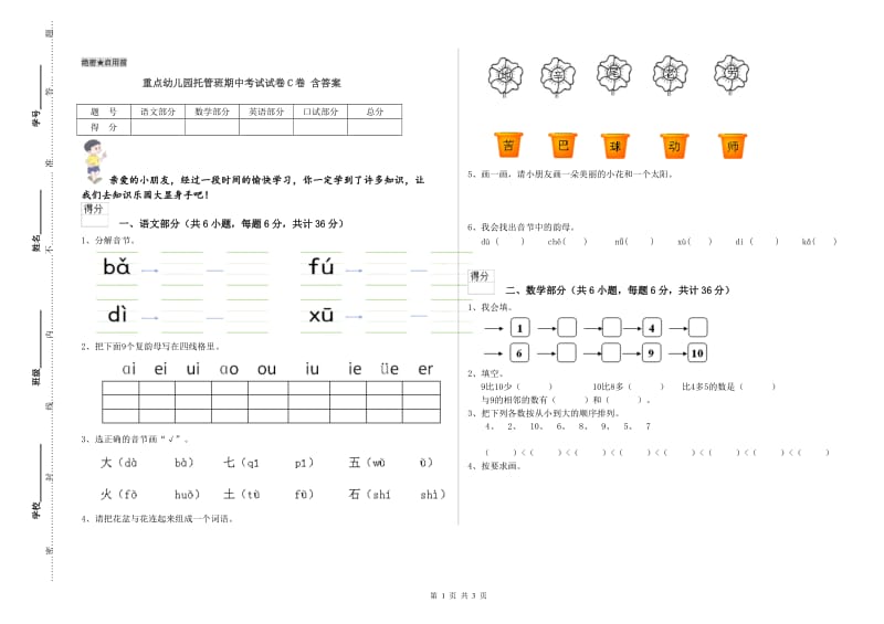 重点幼儿园托管班期中考试试卷C卷 含答案.doc_第1页