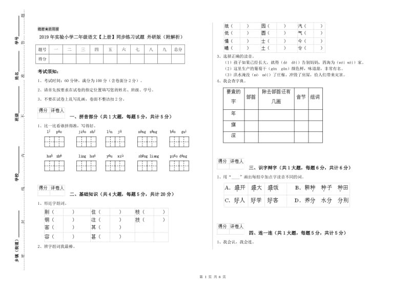 2019年实验小学二年级语文【上册】同步练习试题 外研版（附解析）.doc_第1页