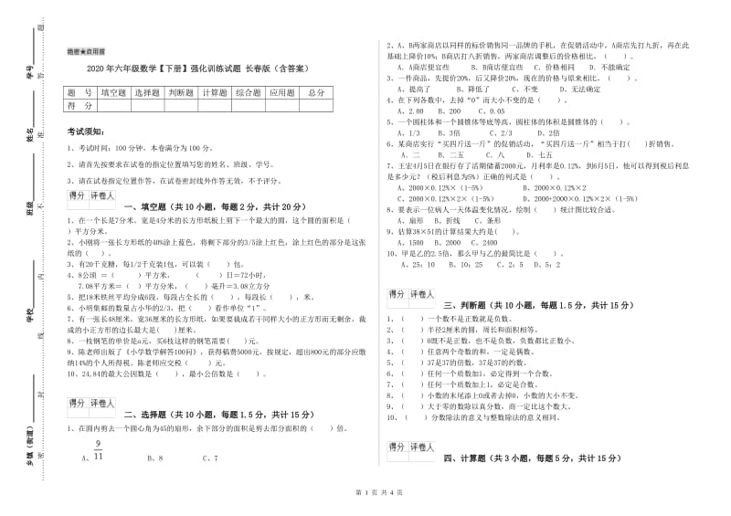 2020年六年级数学【下册】强化训练试题 长春版（含答案）.doc_第1页