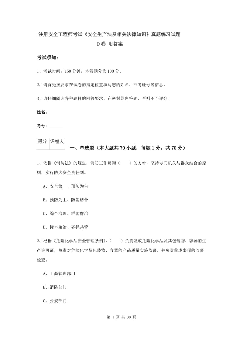 注册安全工程师考试《安全生产法及相关法律知识》真题练习试题D卷 附答案.doc_第1页