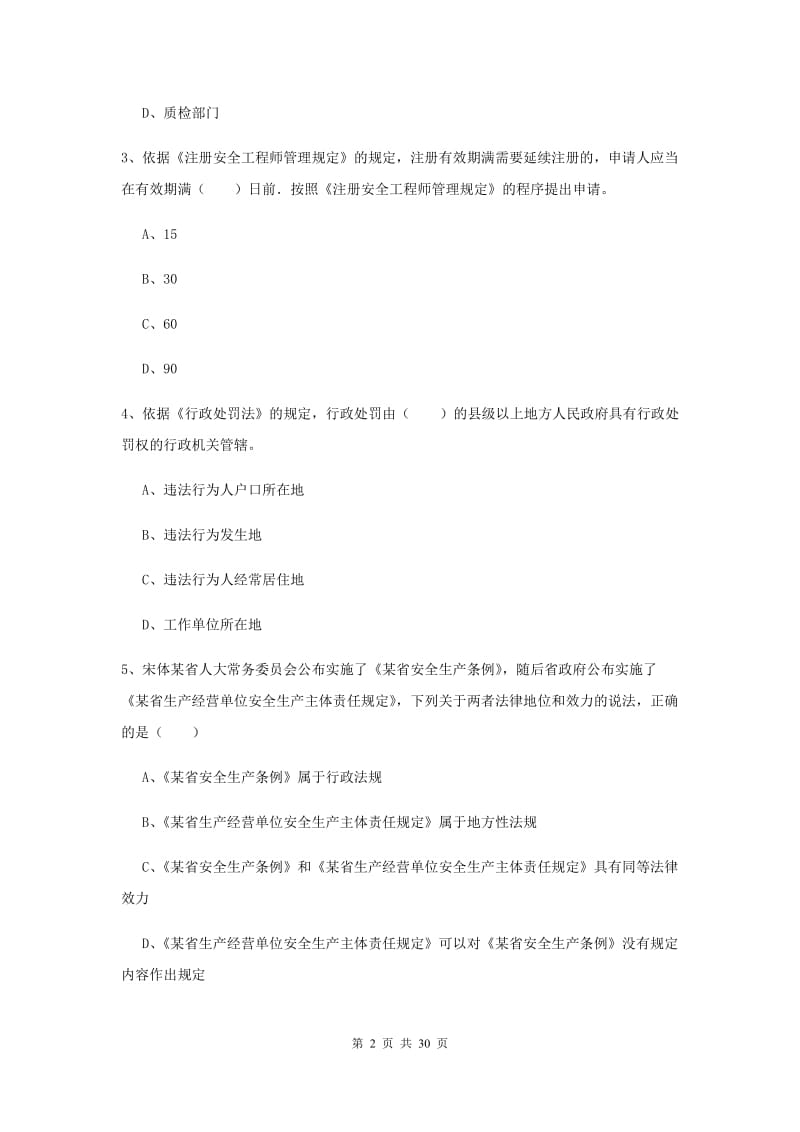 注册安全工程师考试《安全生产法及相关法律知识》真题练习试题D卷 附答案.doc_第2页