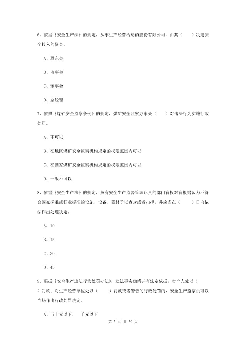 注册安全工程师考试《安全生产法及相关法律知识》真题练习试题D卷 附答案.doc_第3页