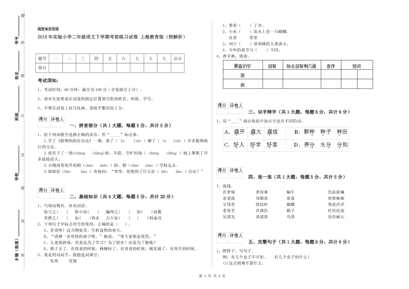 2019年实验小学二年级语文下学期考前练习试卷 上海教育版（附解析）.doc_第1页