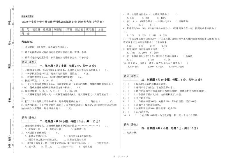 2019年实验小学小升初数学强化训练试题D卷 西南师大版（含答案）.doc_第1页