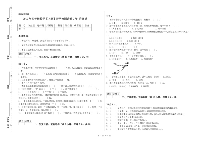 2019年四年级数学【上册】开学检测试卷C卷 附解析.doc_第1页