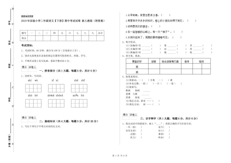 2019年实验小学二年级语文【下册】期中考试试卷 新人教版（附答案）.doc_第1页