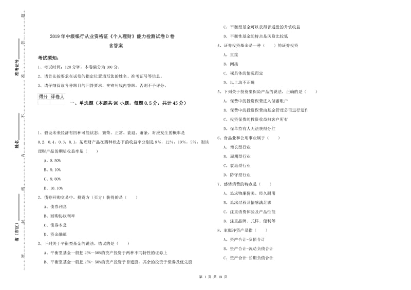 2019年中级银行从业资格证《个人理财》能力检测试卷D卷 含答案.doc_第1页