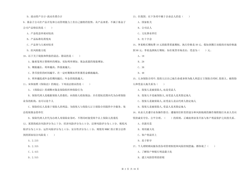 2019年中级银行从业资格证《个人理财》能力检测试卷D卷 含答案.doc_第2页