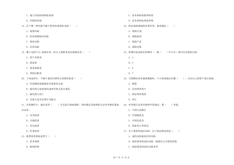 2019年中级银行从业资格证《个人理财》能力检测试卷D卷 含答案.doc_第3页