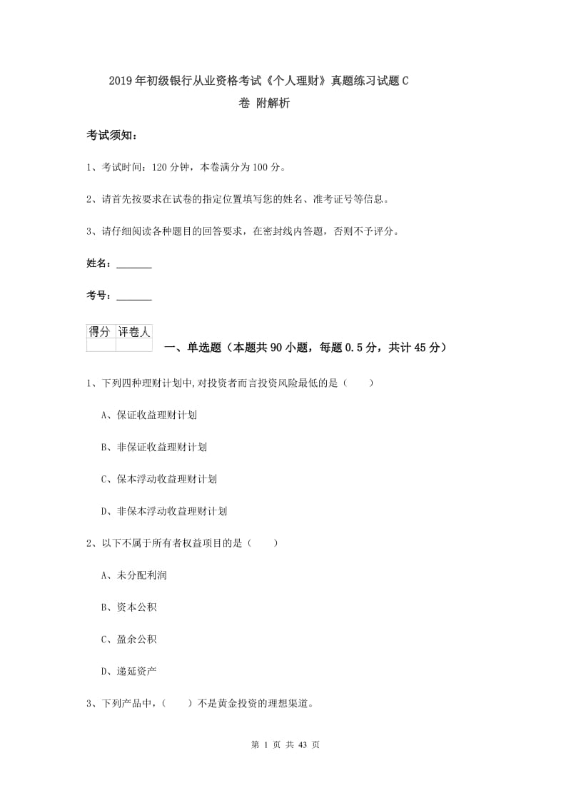 2019年初级银行从业资格考试《个人理财》真题练习试题C卷 附解析.doc_第1页