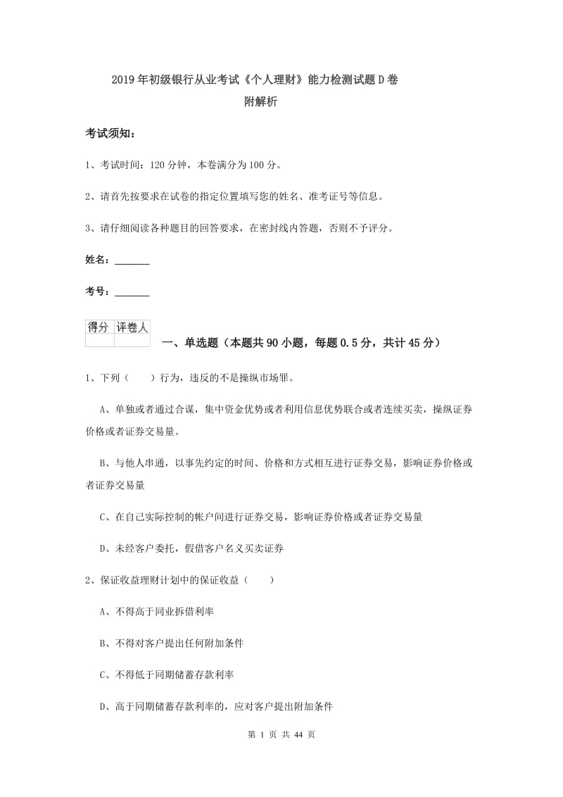 2019年初级银行从业考试《个人理财》能力检测试题D卷 附解析.doc_第1页