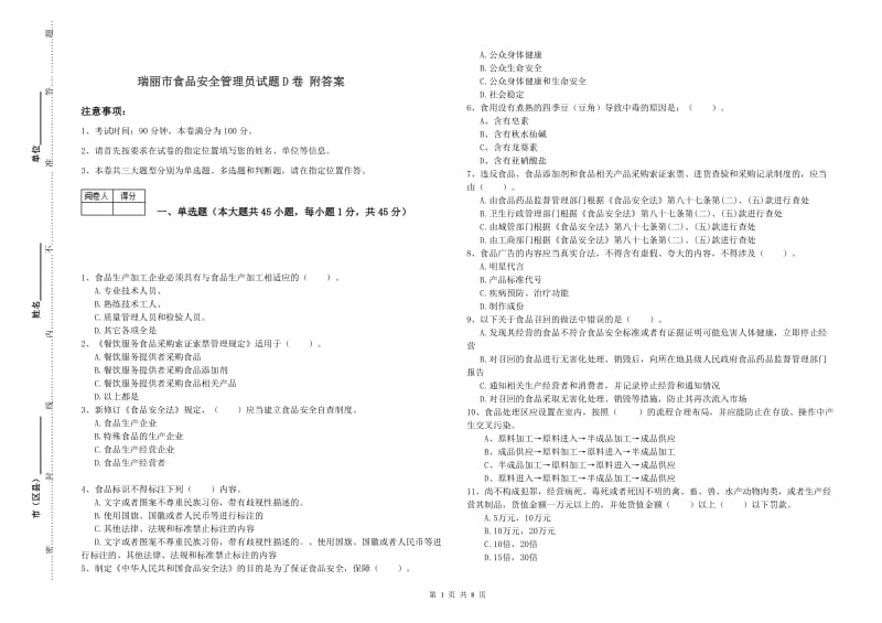 瑞丽市食品安全管理员试题D卷 附答案.doc_第1页