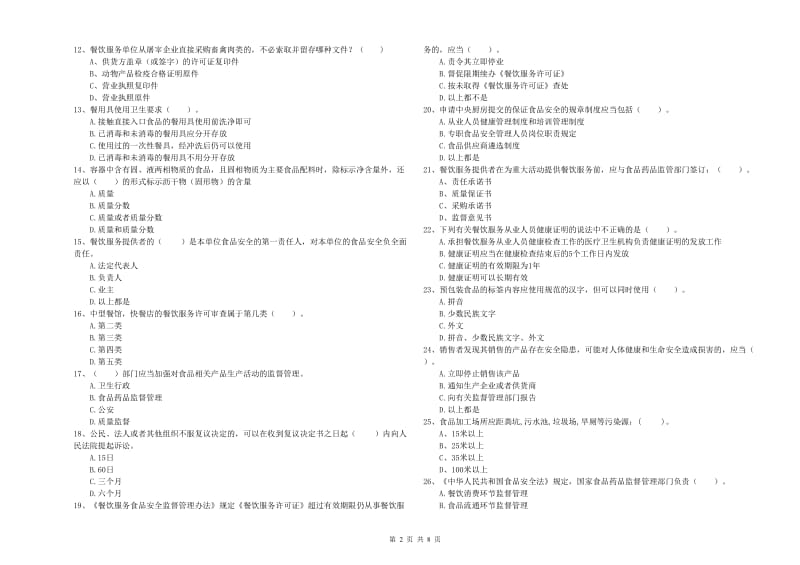 瑞丽市食品安全管理员试题D卷 附答案.doc_第2页