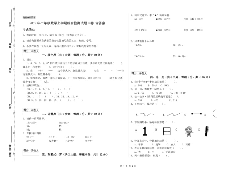 2019年二年级数学上学期综合检测试题D卷 含答案.doc_第1页