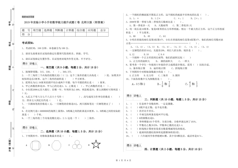 2019年实验小学小升初数学能力提升试题C卷 北师大版（附答案）.doc_第1页