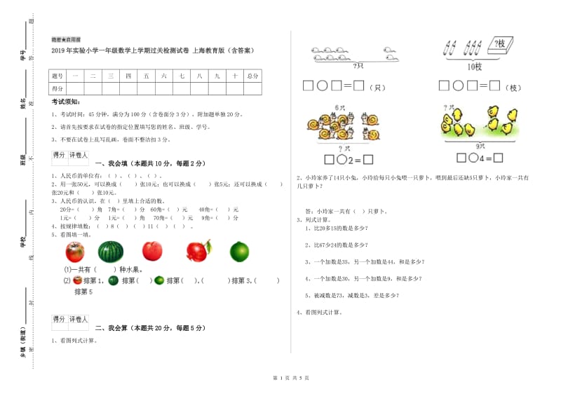 2019年实验小学一年级数学上学期过关检测试卷 上海教育版（含答案）.doc_第1页