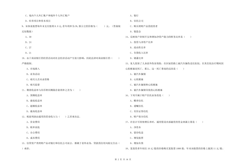 2019年中级银行从业资格考试《个人理财》综合练习试题A卷 附答案.doc_第2页