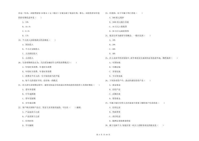 2019年中级银行从业资格考试《个人理财》综合练习试题A卷 附答案.doc_第3页