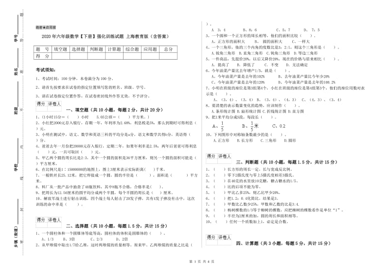 2020年六年级数学【下册】强化训练试题 上海教育版（含答案）.doc_第1页
