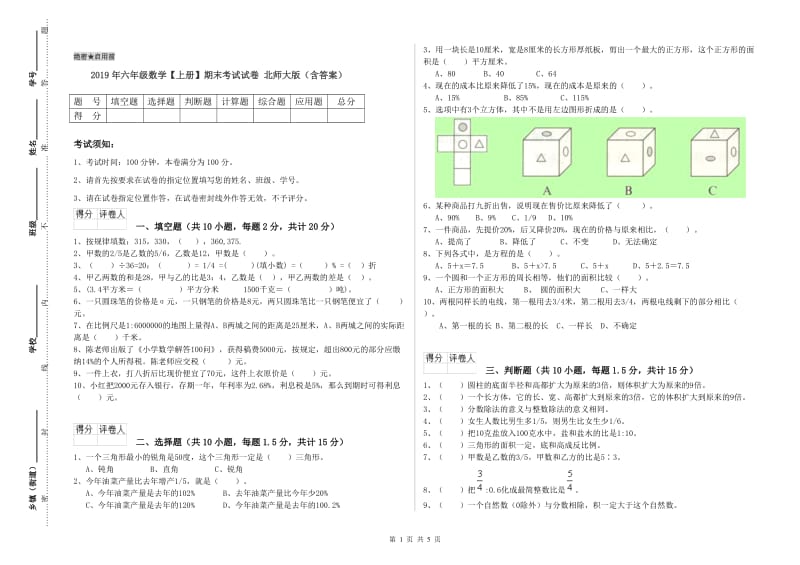 2019年六年级数学【上册】期末考试试卷 北师大版（含答案）.doc_第1页