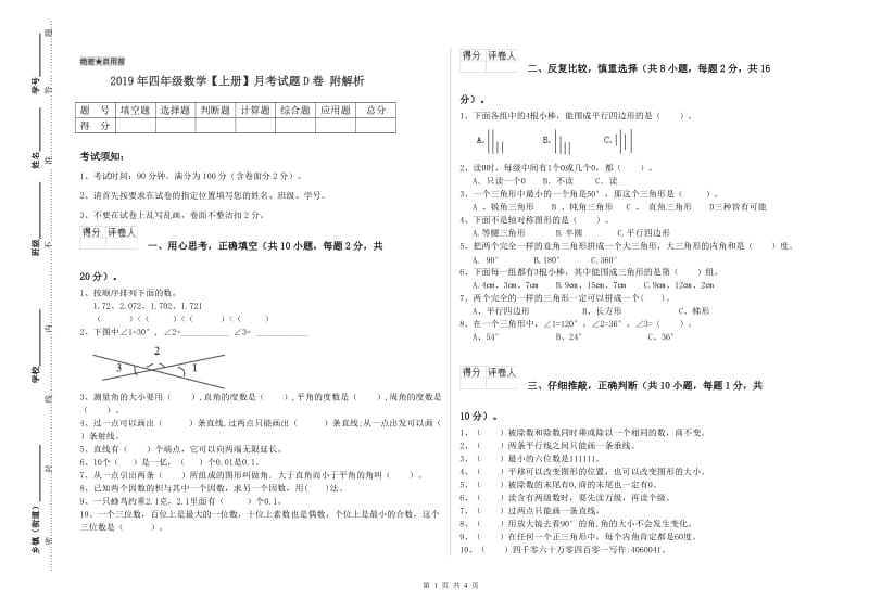 2019年四年级数学【上册】月考试题D卷 附解析.doc_第1页