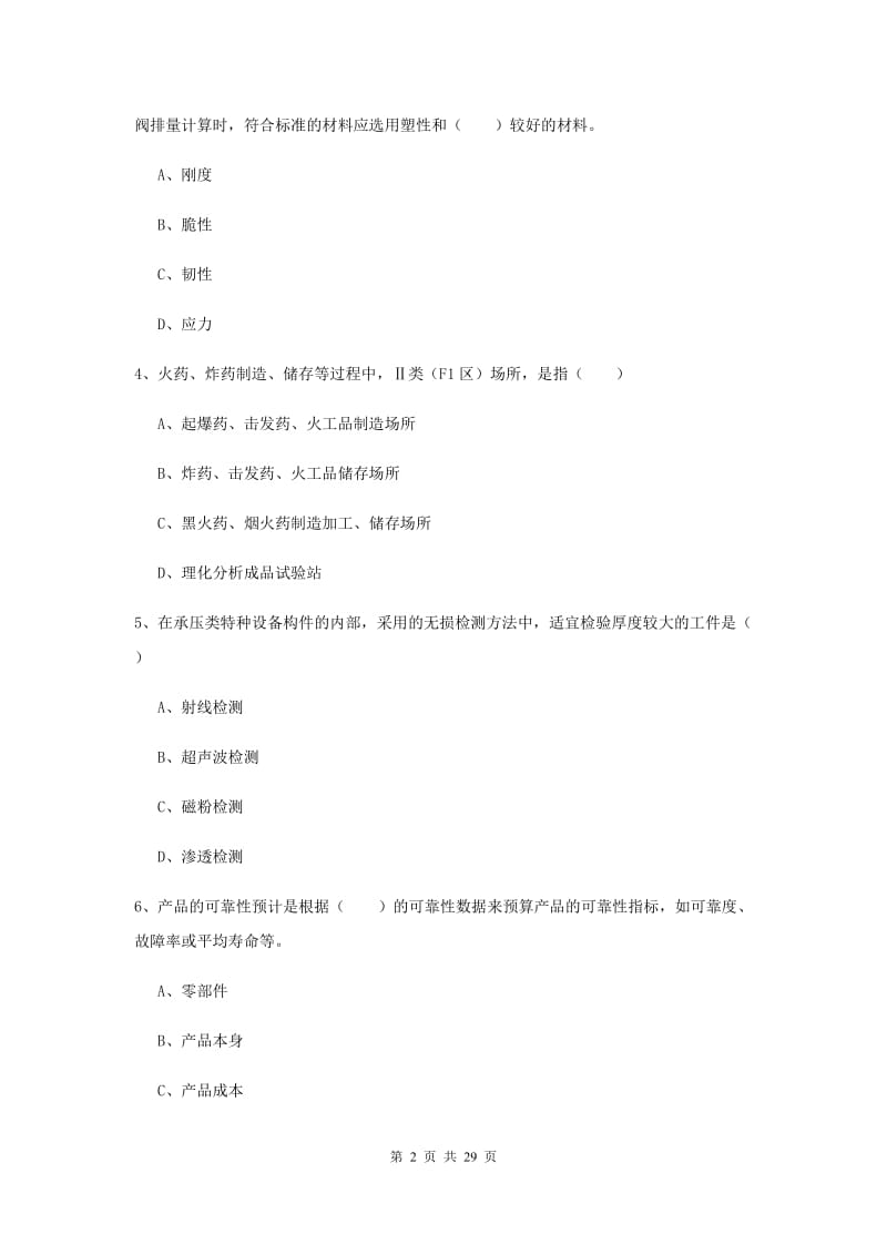 注册安全工程师考试《安全生产技术》综合练习试题.doc_第2页