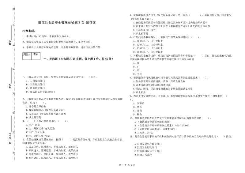 蒲江县食品安全管理员试题B卷 附答案.doc_第1页