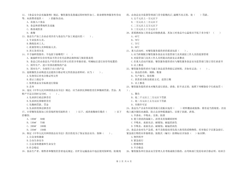 蒲江县食品安全管理员试题B卷 附答案.doc_第2页