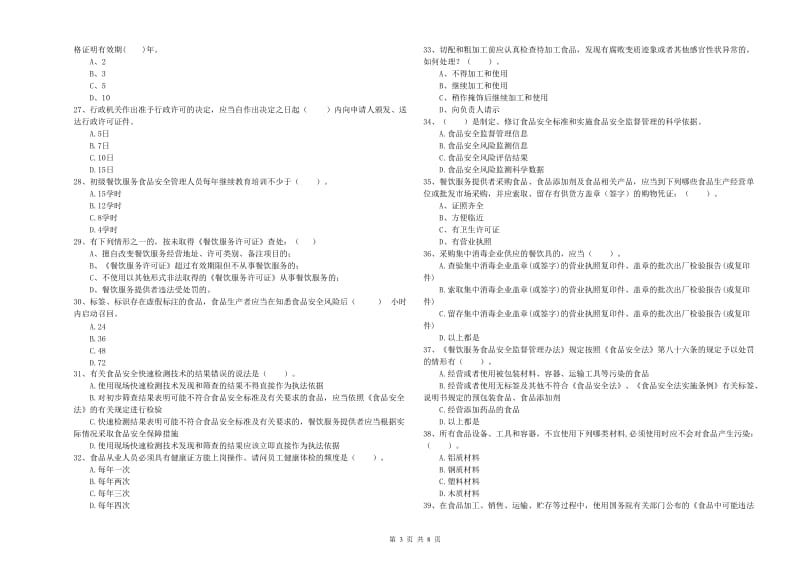 蒲江县食品安全管理员试题B卷 附答案.doc_第3页