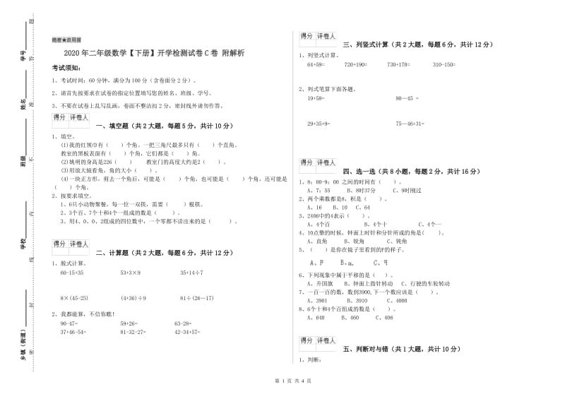 2020年二年级数学【下册】开学检测试卷C卷 附解析.doc_第1页