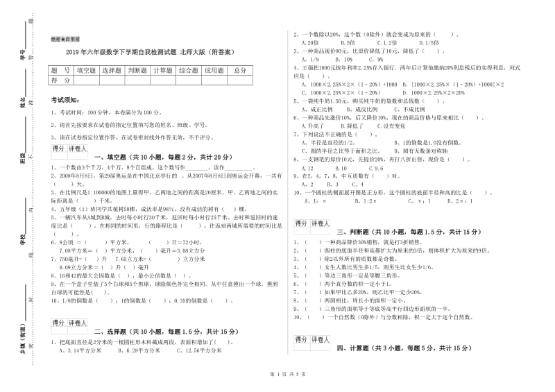 2019年六年级数学下学期自我检测试题 北师大版（附答案）.doc_第1页