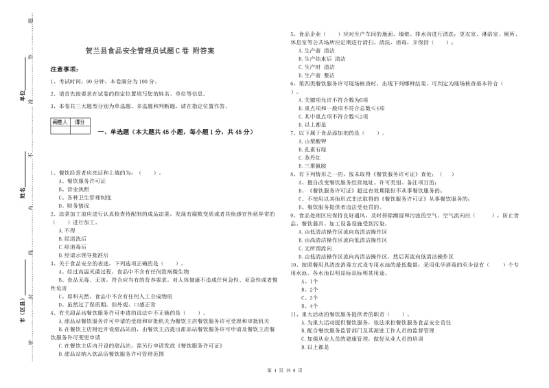 贺兰县食品安全管理员试题C卷 附答案.doc_第1页