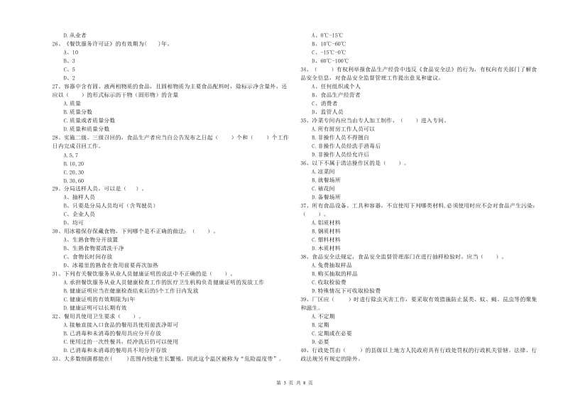 贺兰县食品安全管理员试题C卷 附答案.doc_第3页