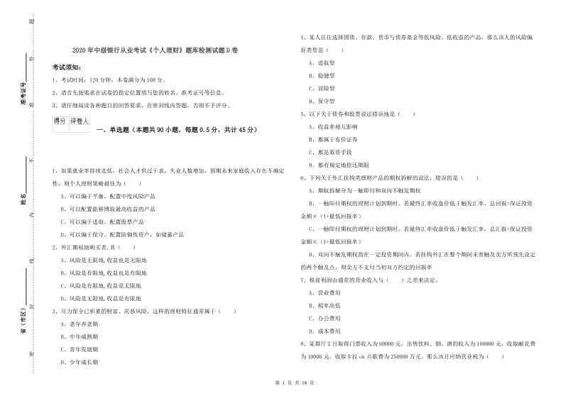 2020年中级银行从业考试《个人理财》题库检测试题D卷.doc_第1页