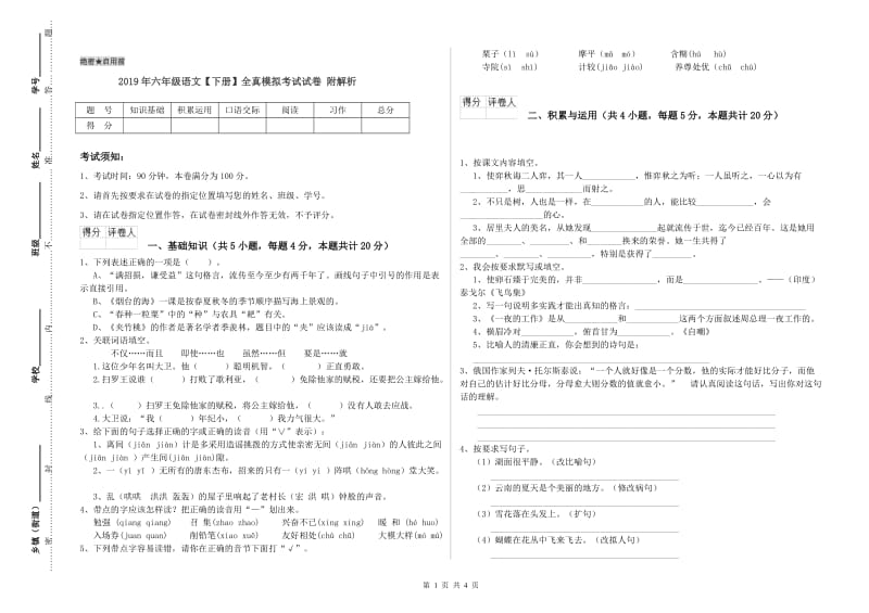 2019年六年级语文【下册】全真模拟考试试卷 附解析.doc_第1页