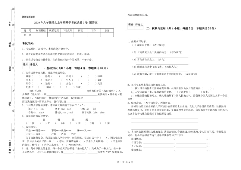 2019年六年级语文上学期开学考试试卷C卷 附答案.doc_第1页