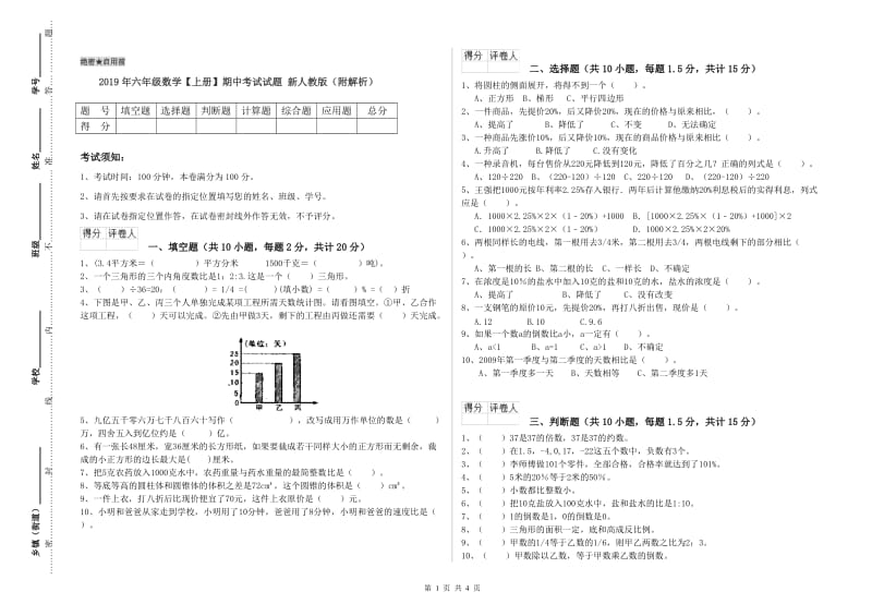 2019年六年级数学【上册】期中考试试题 新人教版（附解析）.doc_第1页