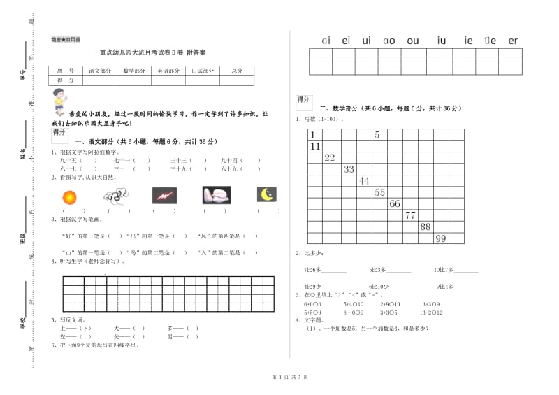 重点幼儿园大班月考试卷D卷 附答案.doc_第1页