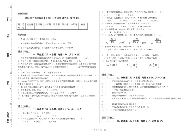 2020年六年级数学【上册】月考试卷 江苏版（附答案）.doc_第1页