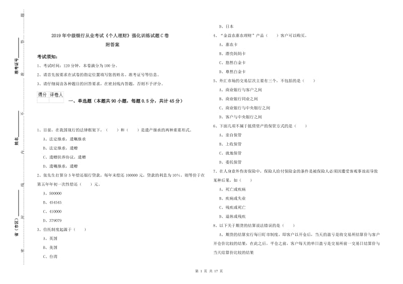 2019年中级银行从业考试《个人理财》强化训练试题C卷 附答案.doc_第1页