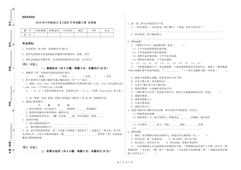 2019年六年级语文【上册】月考试题D卷 含答案.doc_第1页